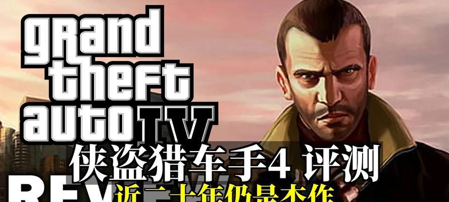 侠盗猎车4完美攻略（成为侠盗世界的霸主，破解全面攻略大公开！）