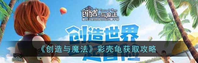 《创造与魔法》彩壳龟位置饲料一览（打造专属你的养殖乐园，解锁彩壳龟技能！）