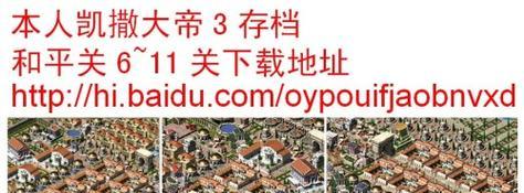 揭秘凯撒大帝游戏攻略市场大妈的神秘面纱（游戏攻略市场掌握游戏走向的关键人物）