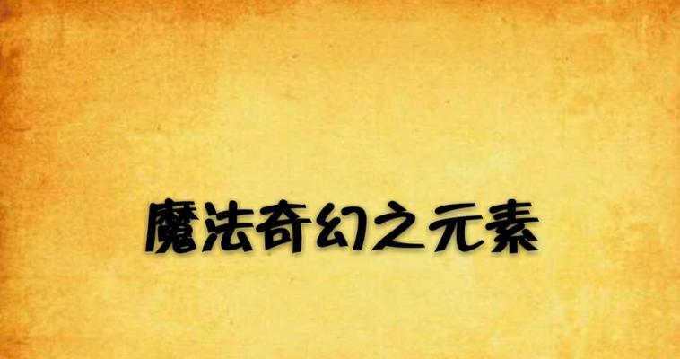 《征服魔法元素之战的攻略》（掌握关键要素助您获得胜利！）