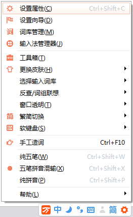 万能五笔2016属性设置/习惯