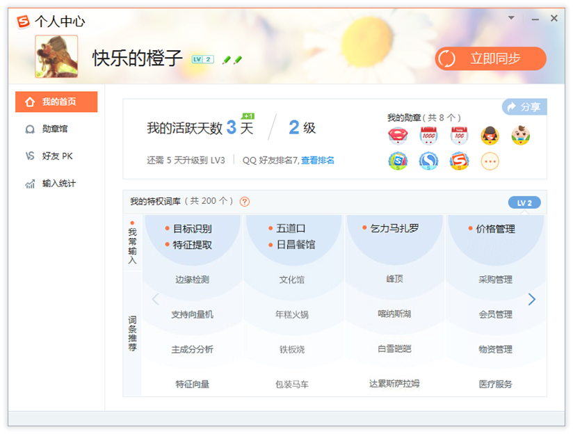 搜狗输入法2015个人中心介绍