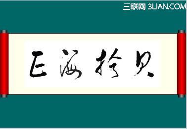 Flash制作书法动画