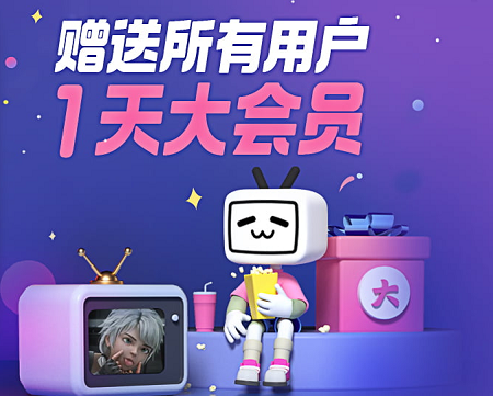 b站大会员领取1天 b站大会员怎么免费领取
