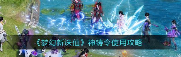 《梦幻新诛仙》装备获取方式一览（轻松掌握各种装备获取技巧，为你的角色提升实力）