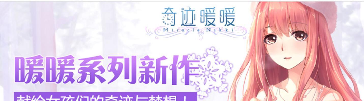 《奇迹暖暖》邀月蓬莱套装获取攻略（打造华丽风姿，梦回仙境）