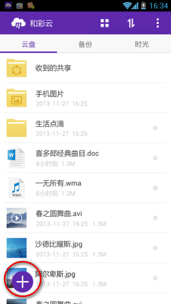手机版和彩云怎么上传文件 手机和彩云上传文件教程