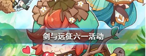 《剑与远征》六一儿童节兑换码一览（以游戏为主，让孩子们的六一更精彩）