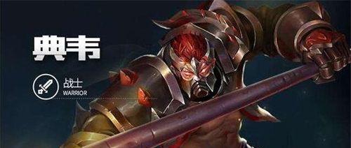 典韦秒回1万血出装攻略（《王者荣耀》典韦出装攻略，带你秒回1万血）