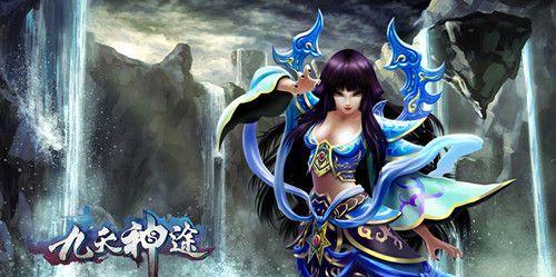 《九天神途手游新手攻略》（快速掌握九天神途手游的技巧与策略）