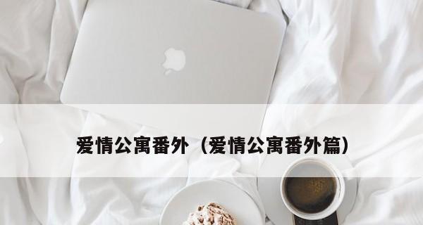 《以爱情公寓吃鸡出装攻略最新》（齐心协力，冠绝全场！（）