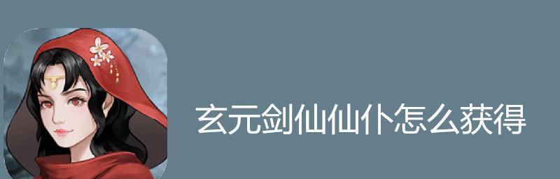 《玄元剑仙洞府仙仆生产分配攻略》（以游戏为主，让你轻松打造繁华洞府）