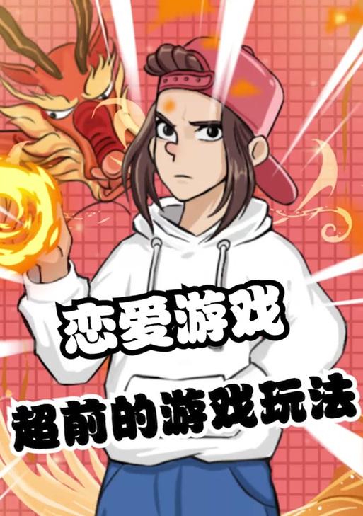 拒绝套路，玩转恋爱游戏攻略！（揭秘反套路恋爱游戏攻略，让你爱情事业双丰收！）