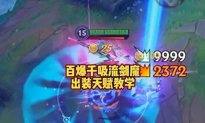 剑魔出装思路攻略（打造无敌剑气，剑魔装备选择大揭秘）