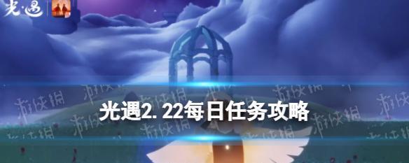 《光遇》游戏4.8每日任务攻略（如何轻松完成每日任务，提高探索等级）