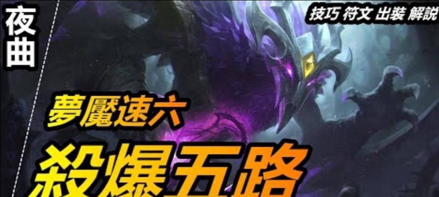 梦魇出装符文搭配攻略（利用最佳的装备和符文搭配，让梦魇在比赛中无所畏惧）