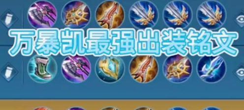 奕星版本出装铭文攻略视频（从头到尾了解奕星版本出装铭文的攻略，轻松实现游戏胜率的提升！）