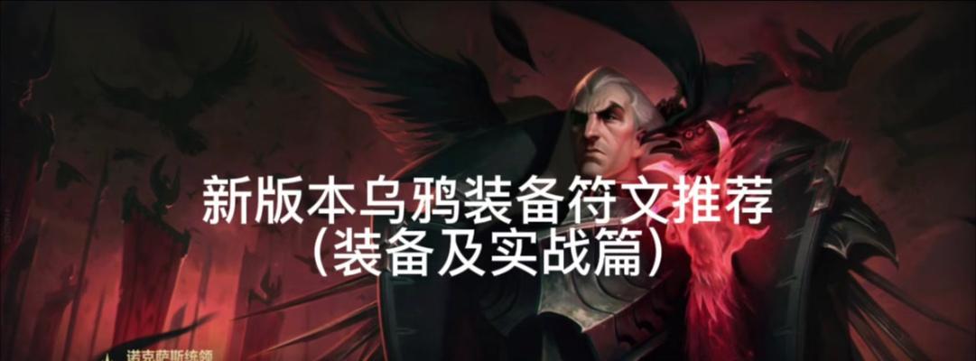 《乌鸦对线符文出装攻略》（厄运降临，乌鸦席卷对线，引领胜利）