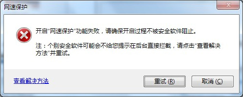 搜狗浏览器2015网速保护功能安装失败怎么办