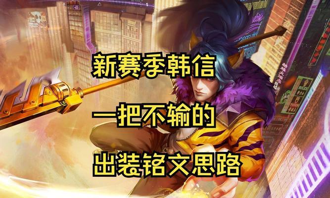 韩信新装备攻略（探索最新的韩信出装和技巧，成为战场上的无敌王者）