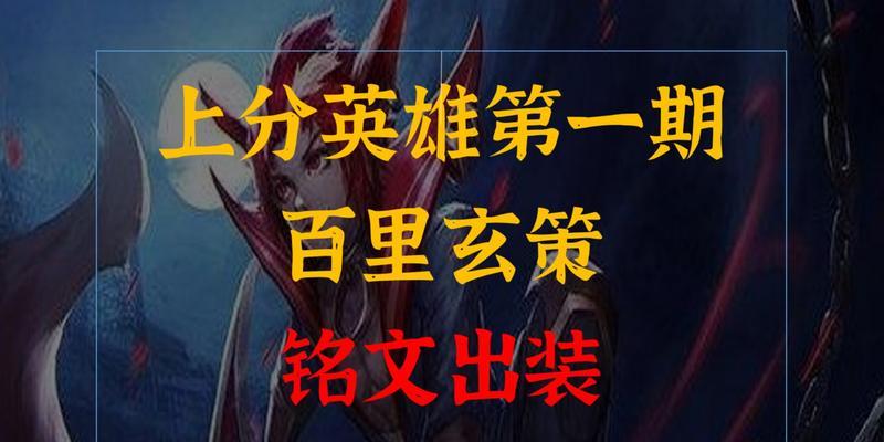 玄策出装铭文攻略（选择合适的装备和铭文，玄策称霸全场）