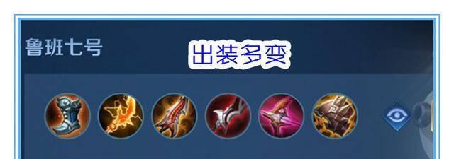 KPL小鱼鲁班出装攻略（高效输出，致胜之道）