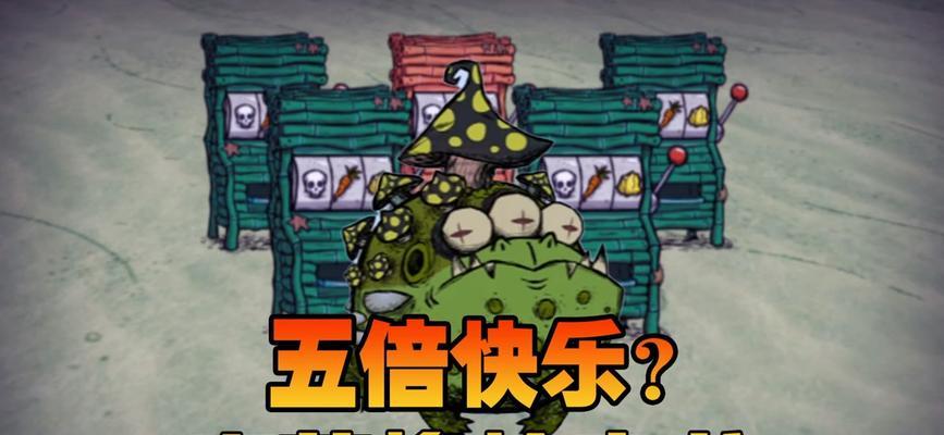 饥荒暗黑毒蕈攻略（揭秘饥荒中的暗黑毒蕈玩法，为你的生存之旅增添乐趣！）