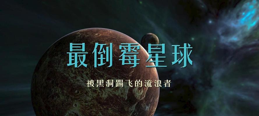星球流浪者4攻略秘籍大揭秘（探索宇宙无尽奥秘，打造个性化游戏体验）