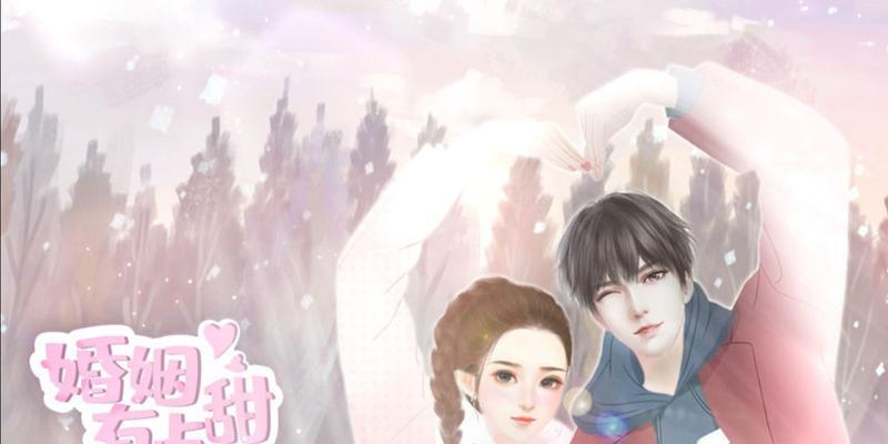 《以婚姻有点甜》游戏攻略（解锁甜蜜人生，攻略婚姻模拟游戏的技巧与心得）