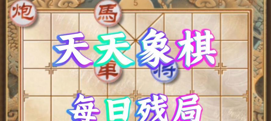 天天象棋初级对战攻略（通过学习基础棋法和实战技巧，提升你的天天象棋水平）
