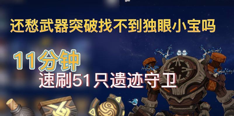 原神遗迹守卫宝藏攻略（探索宝藏，战胜守卫，揭开神秘面纱的关键！）