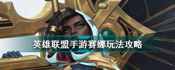 完美攻略（揭秘Jkl塞纳的装备选择和技能使用，带你成为无敌的战斗大师！）