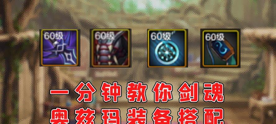 传奇世界手游攻略（打造最强剑魂，装备不可或缺的关键）