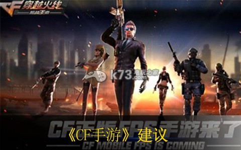 CF手游游戏建议