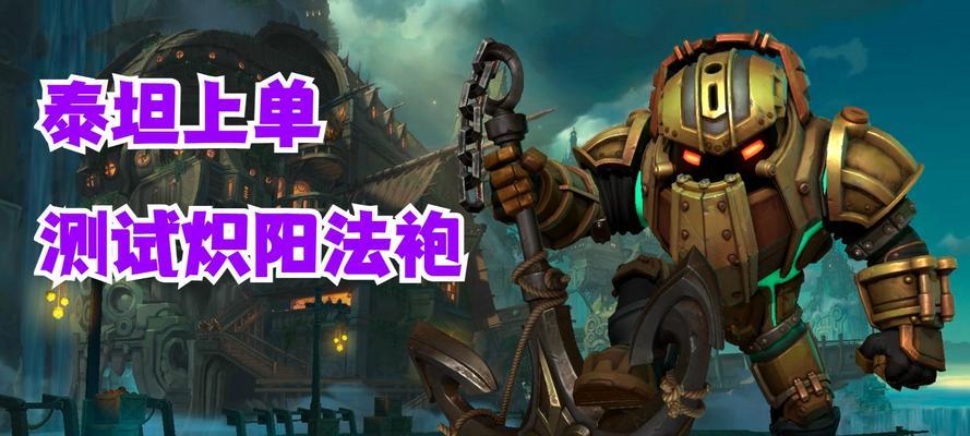 手游泰坦天赋出装攻略（手游泰坦天赋出装攻略，让你的角色无敌战场！）