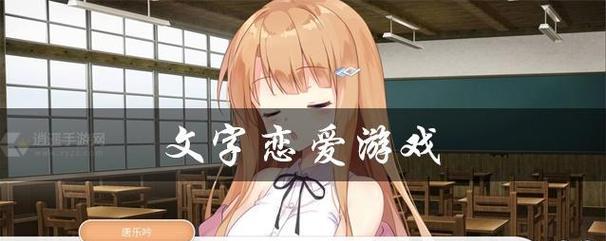 寻找恋爱游戏攻略（一键触发真爱）