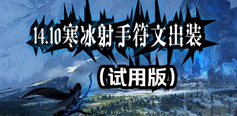 寒冰装备出装攻略大全（如何选择适合寒冰的装备，提升游戏实力）