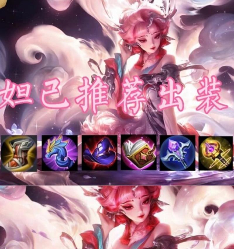 妲已出装攻略（提供实用出装建议，让你在战场上无往不胜）