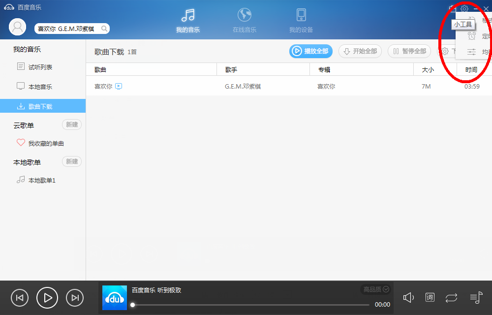 百度音乐播放器怎么设置定时关机