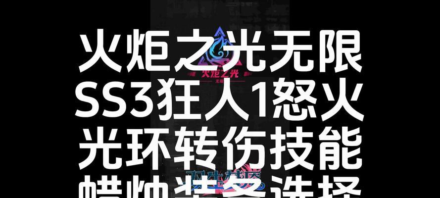 《火炬之光狂人攻略技能详解》（成为火炬之光狂人的关键技能和策略解析）