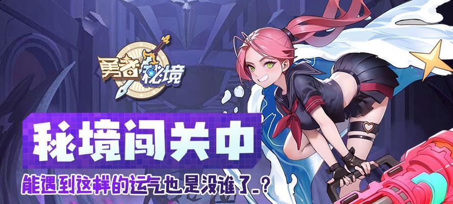 勇者秘境技能升级攻略（解锁秘境技能，提升勇者实力，掌握关键技巧，成就更高峰！）