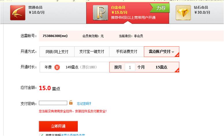 使用迅雷雷点账户开通/升级白金会员方法步骤