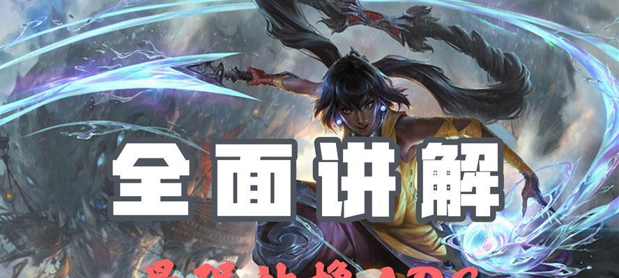 《联盟不羁之悦技能加点攻略》（掌握技能加点技巧，无敌于战场）