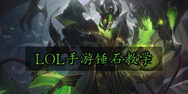 锤石出装手游最新攻略（以锤石为主角，为你带来最新的出装攻略！）