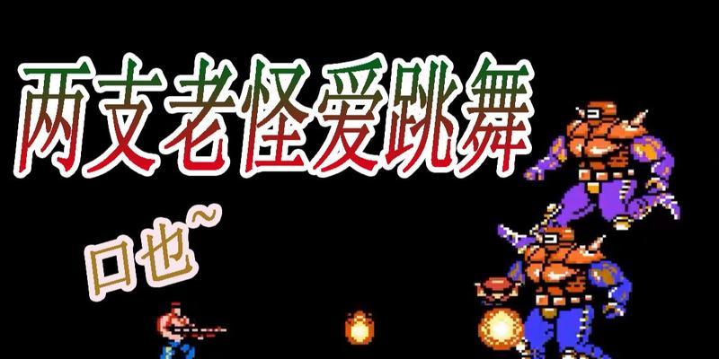 《魂斗罗第八关攻略》（掌握关键技巧，轻松通关）