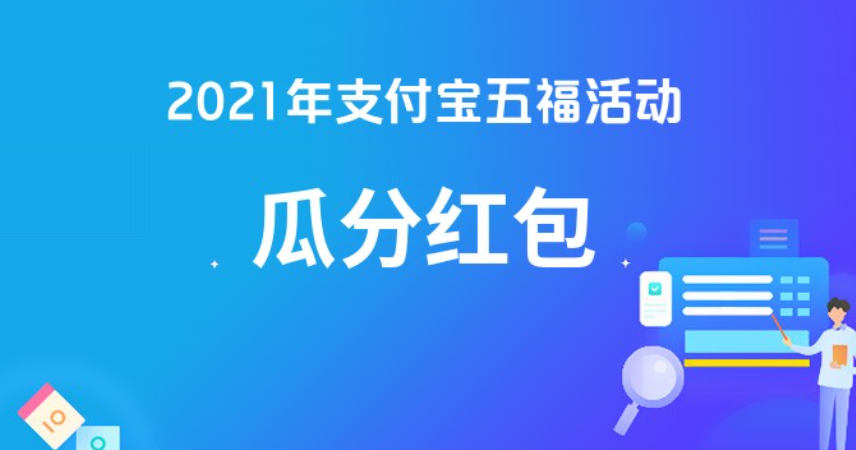 2021年支付宝集福最新消息 2021支付宝集五福在哪里找
