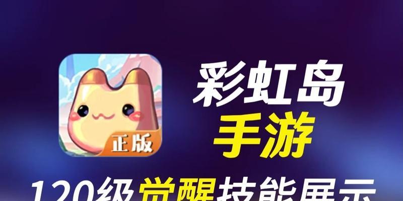 彩虹岛技能配置攻略（深度解析彩虹岛角色技能配置，助你成为顶级玩家）