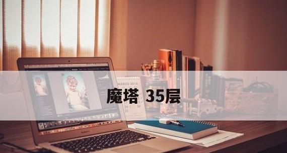 逃离魔塔十一关攻略（面对挑战，勇往直前，解谜无限！）