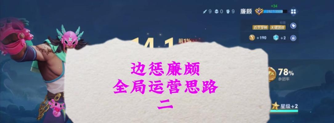 廉颇边路出装打法攻略（廉颇出装攻略及技巧分享，助你稳定边路压制对手）