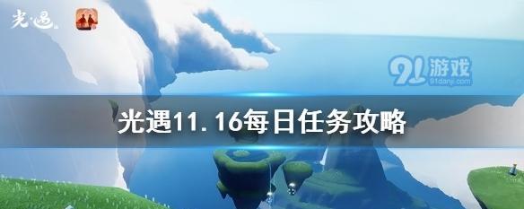 《光遇》1.7每日任务攻略（如何完成2023年每日任务？）
